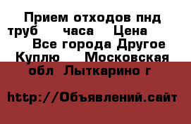 Прием отходов пнд труб. 24 часа! › Цена ­ 50 000 - Все города Другое » Куплю   . Московская обл.,Лыткарино г.